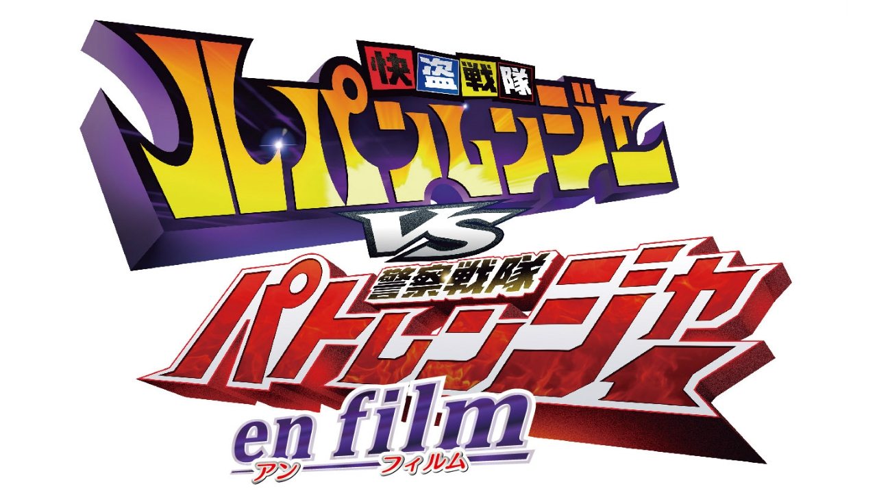 Kaitou Sentai Lupinranger VS Keisatsu Sentai Patranger en film Backdrop Image