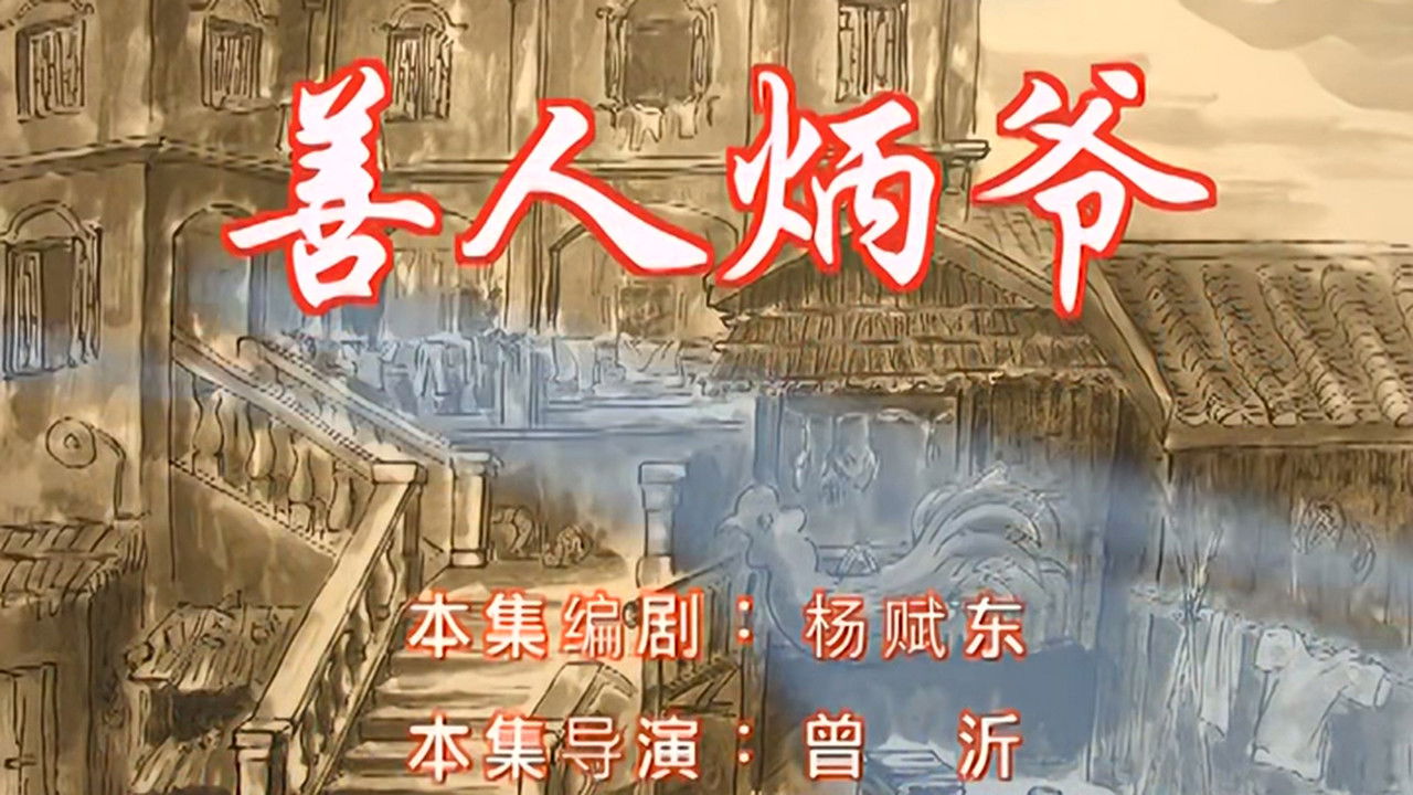 七十二家房客 — Épisode 45