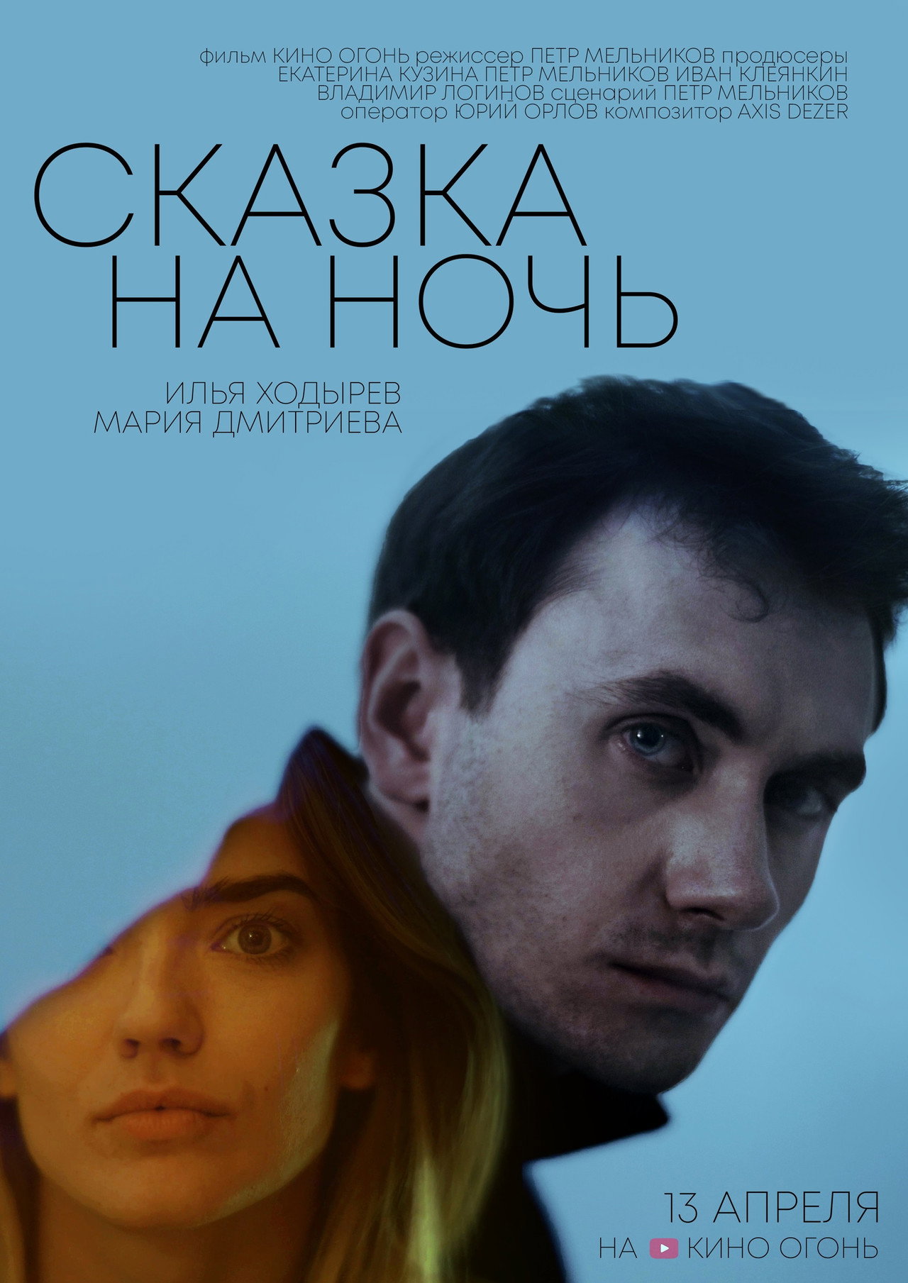Сказка на ночь filmaffisch