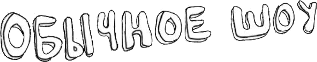 Обычное Шоу (Обычный мультик)