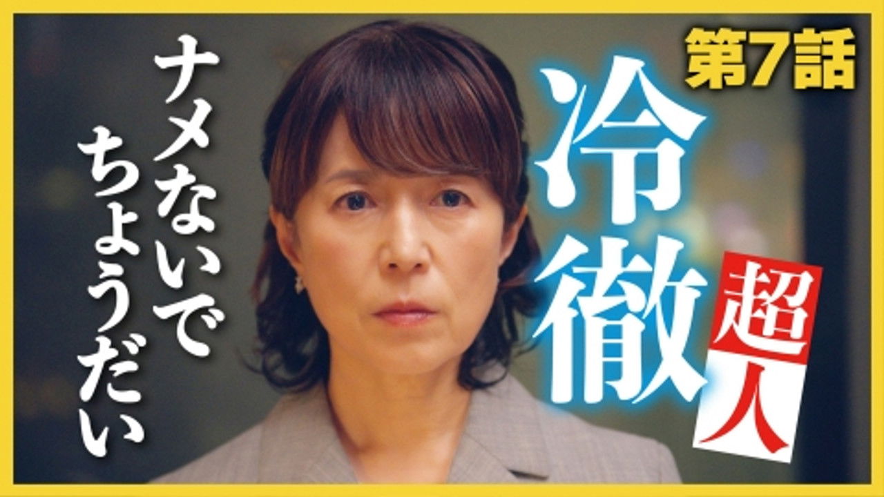 こんなところで裏切り飯 — Épisode 7