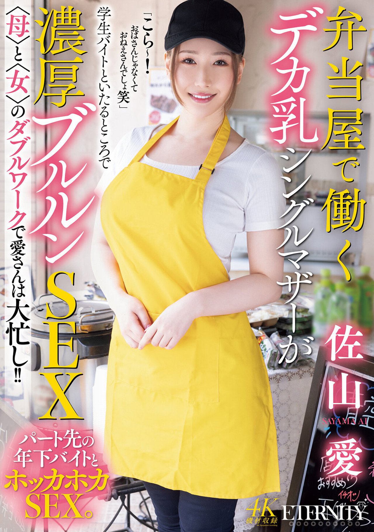 弁当屋で働くデカ乳シングルマザーが学生バイトといたるところで濃厚ブルルンSEX 〈母〉と〈女〉のダブルワークで愛さんは大忙し！！ filmaffisch