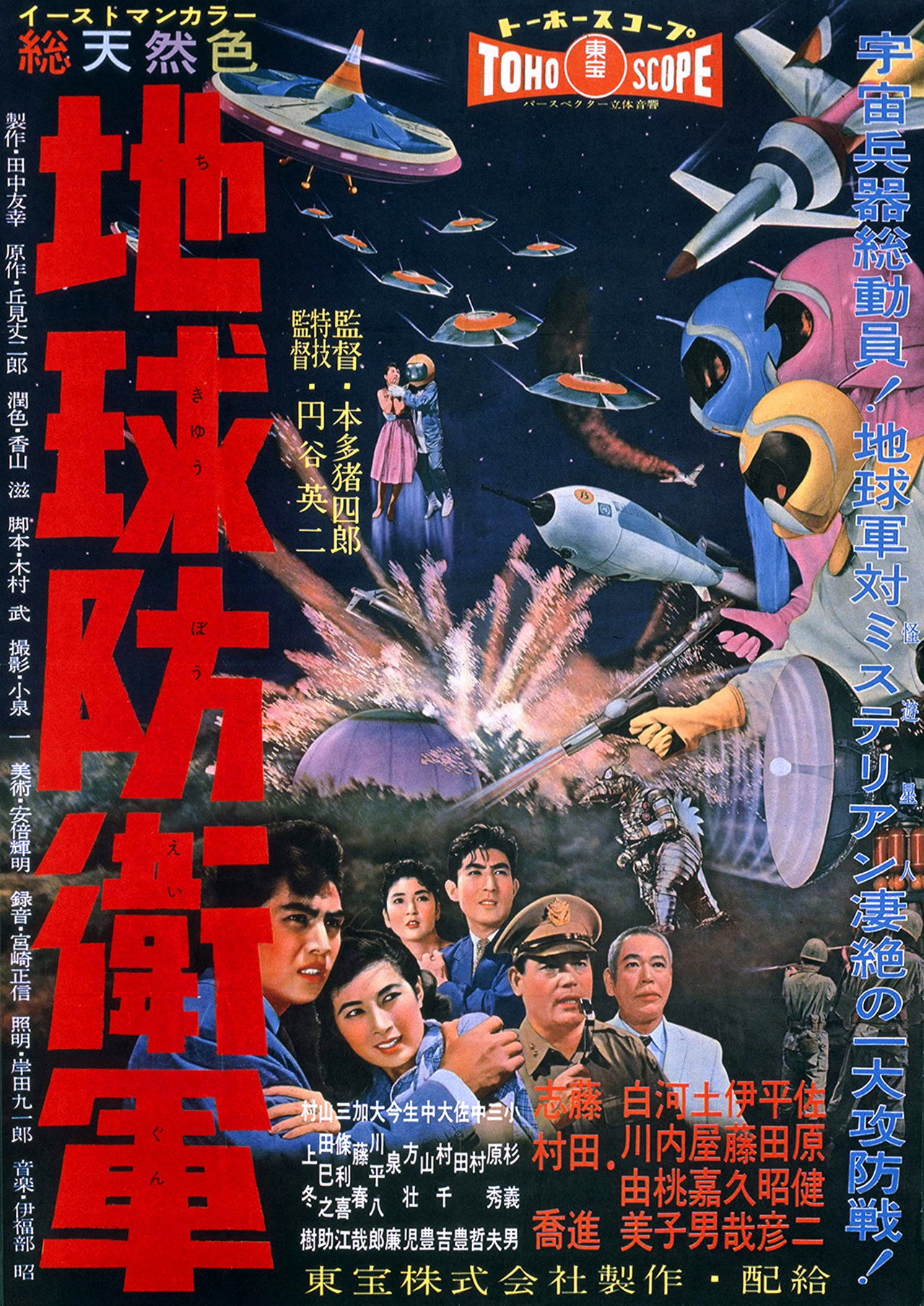 地球防衛軍 filmaffisch