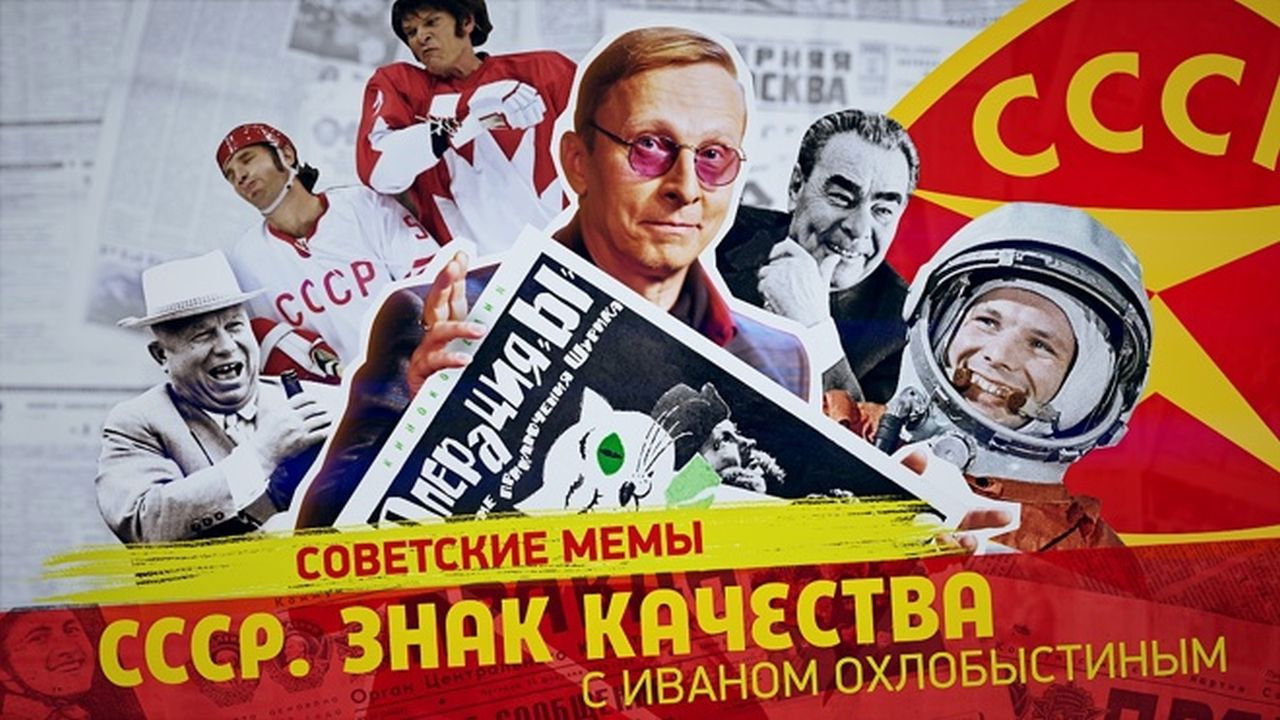 СССР. Знак качества с Иваном Охлобыстиным - Season 1 Episode 101 : Episode 101