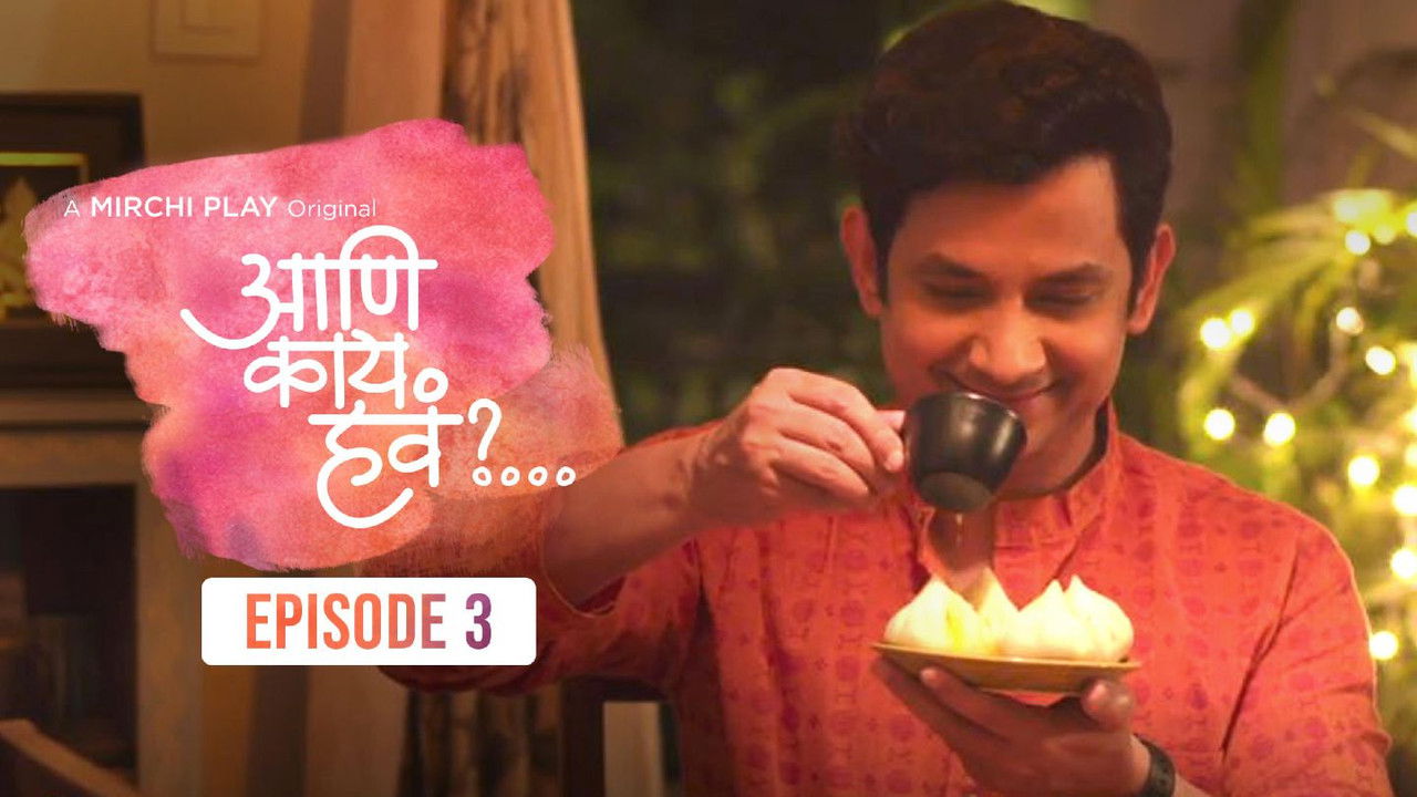 आणि काय हवं?... — Épisode 3