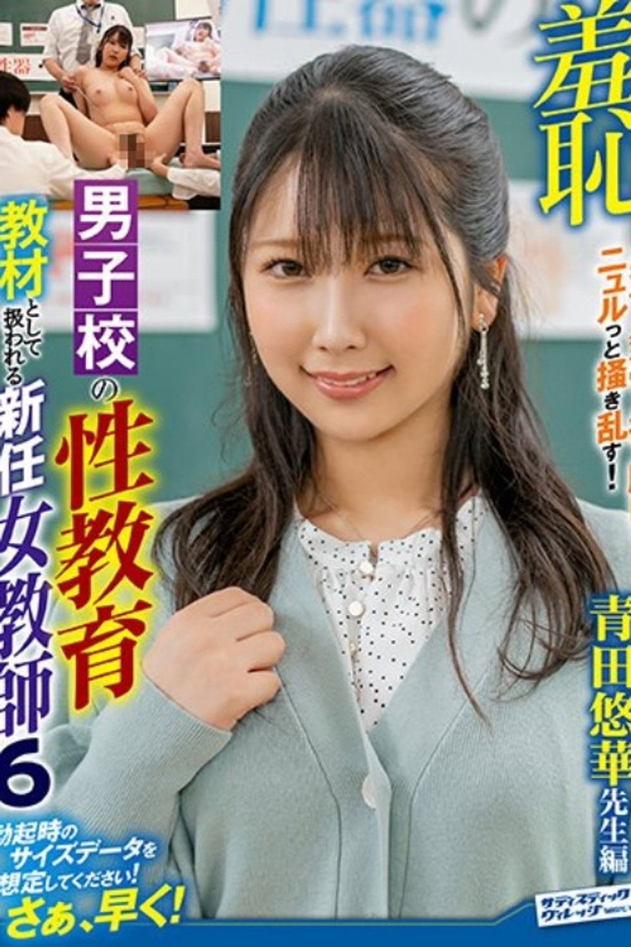 羞恥!男子校の性教育として扱われる新任女教師6 filmaffisch
