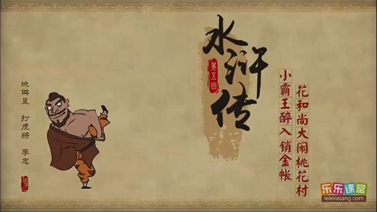 乐乐课堂：水浒传 — Épisode 5