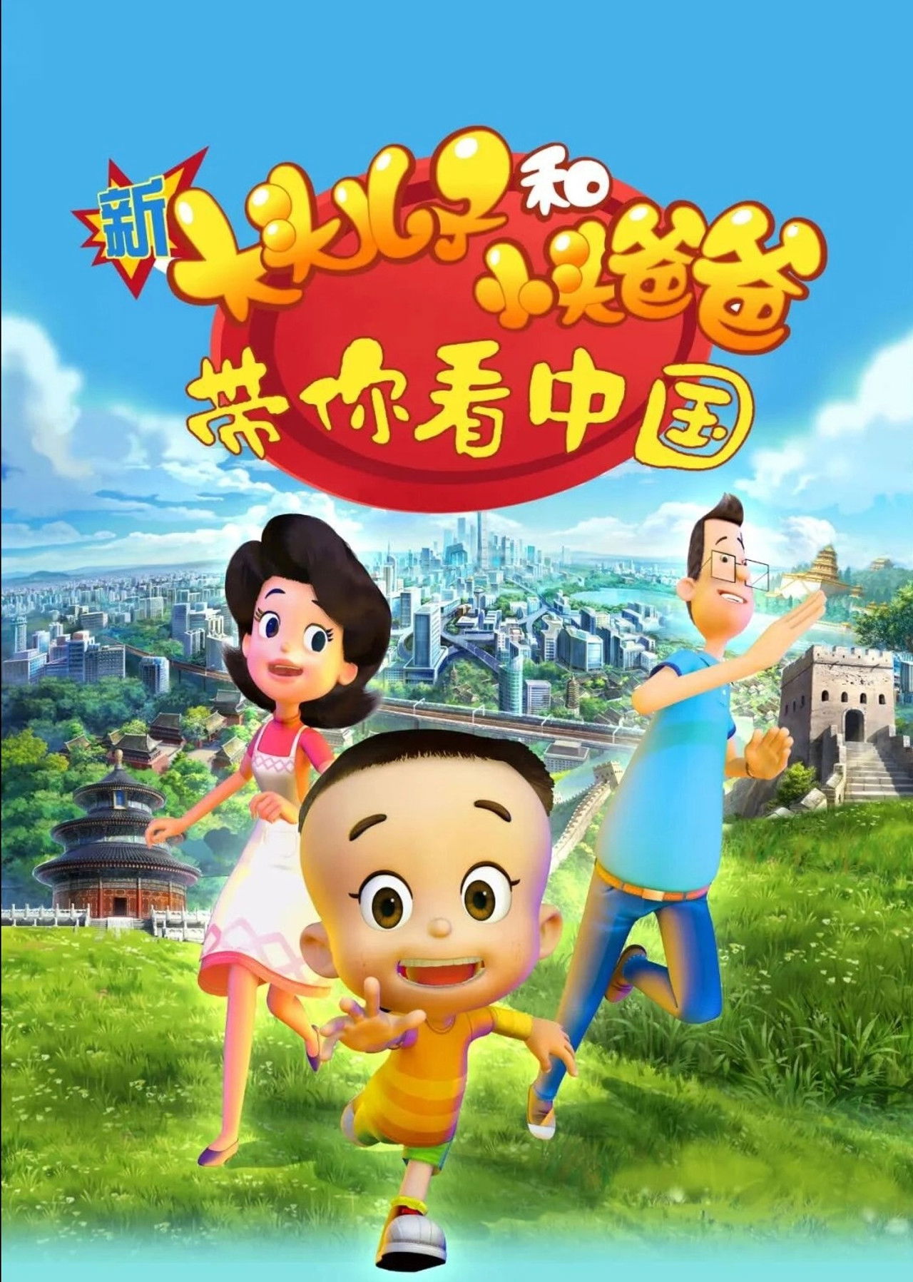 新大头儿子和小头爸爸——带你看中国 poster