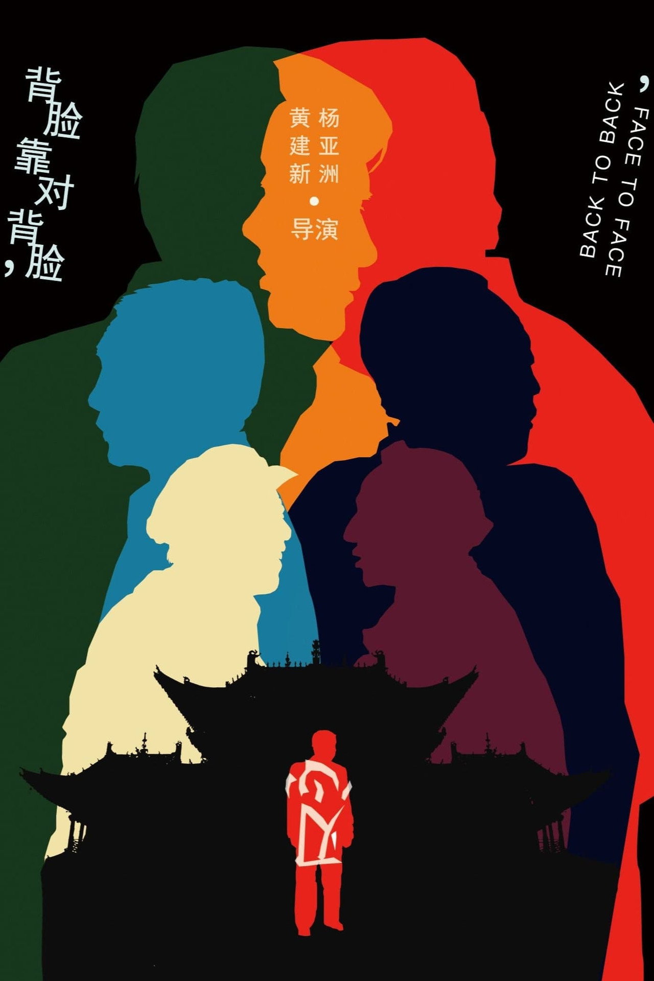 背靠背,脸对脸