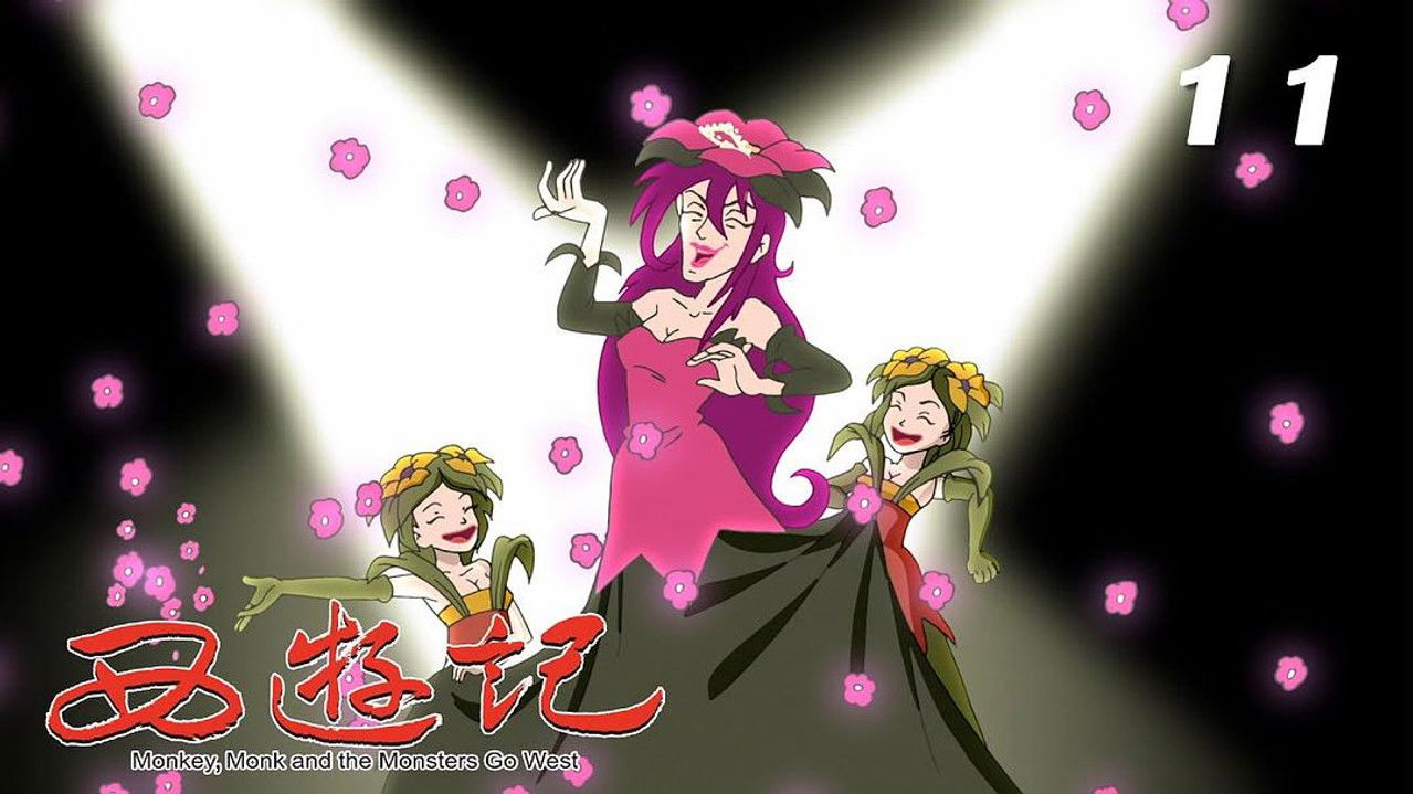 西游记 — Épisode 11