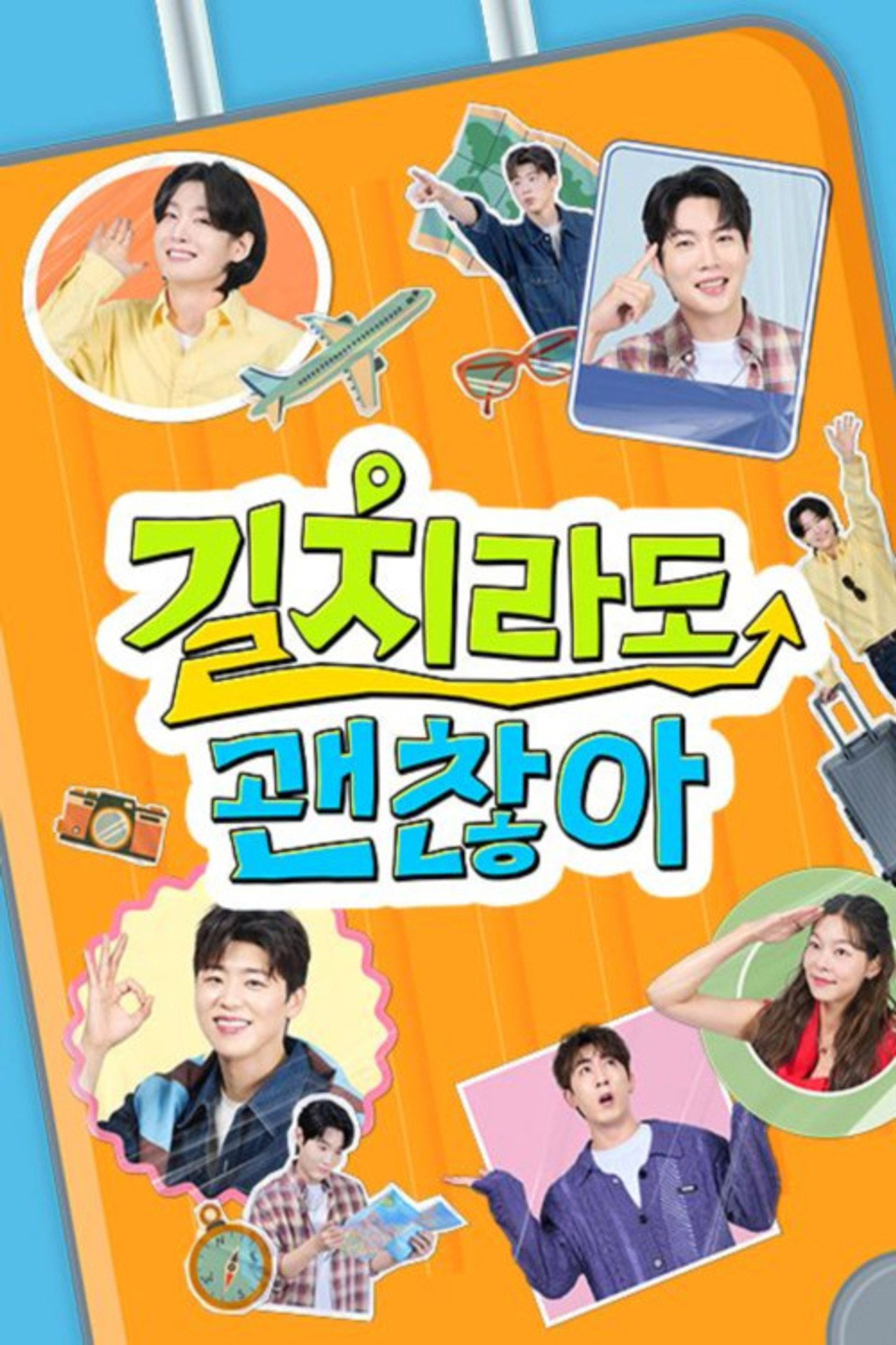 길치라도 괜찮아 affisch
