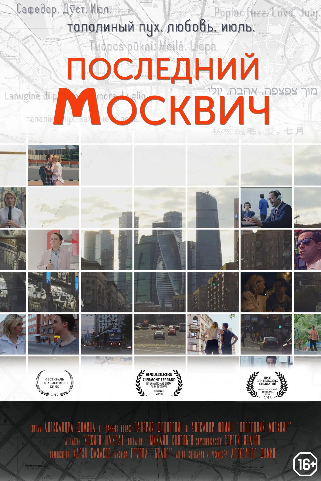Последний москвич filmaffisch