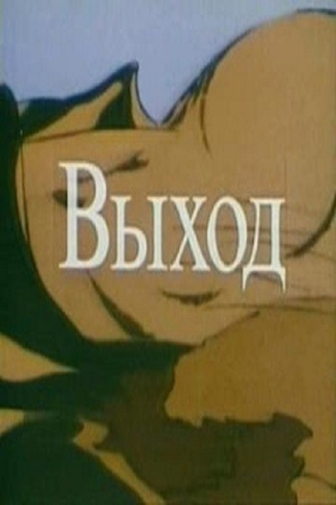 Выход filmaffisch