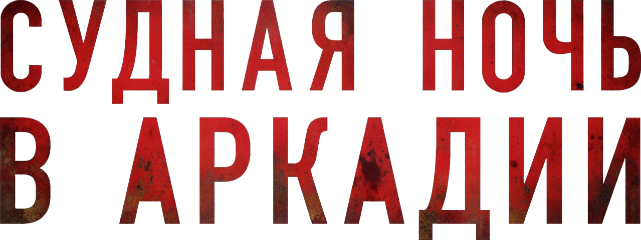 Судная ночь в Аркадии