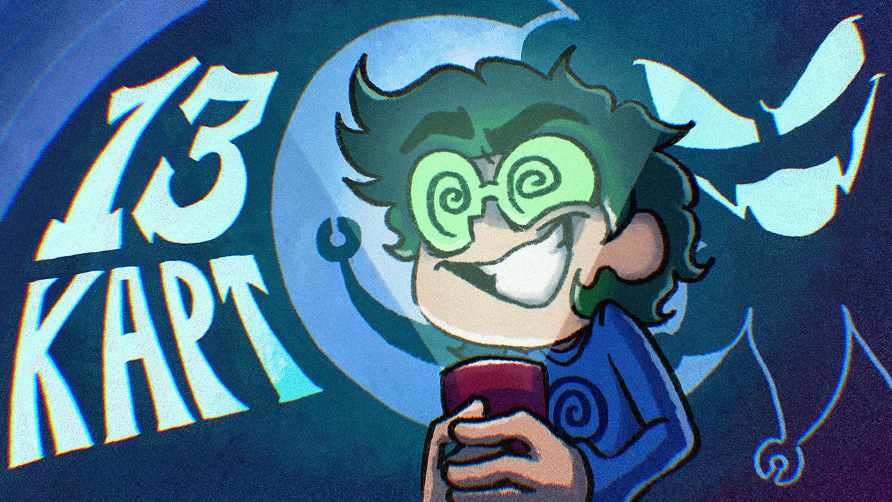 13 карт - Season 1 Episode 7 : Episode 7