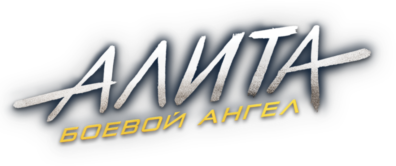 Алита: Боевой Ангел