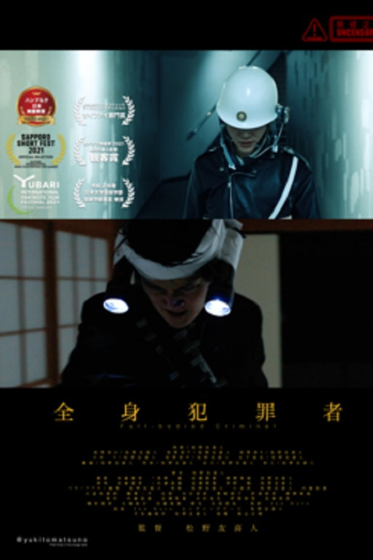全身犯罪者 filmaffisch