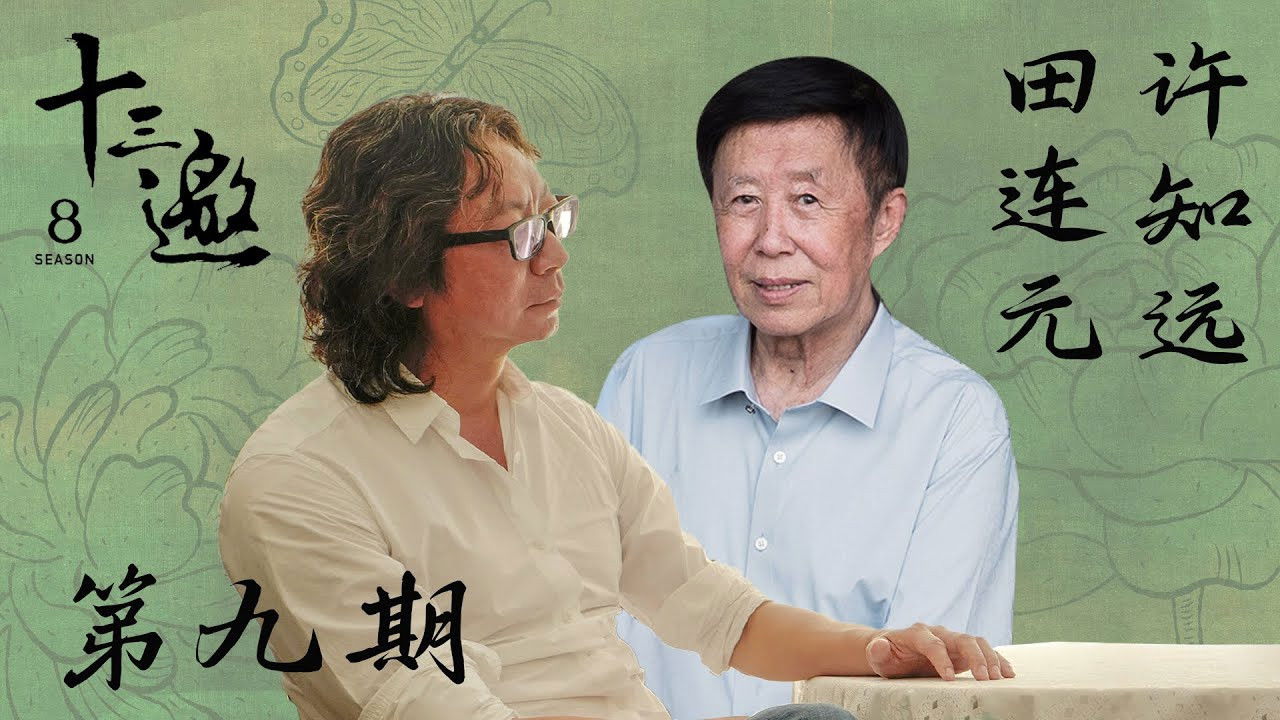 十三邀 — Épisode 9