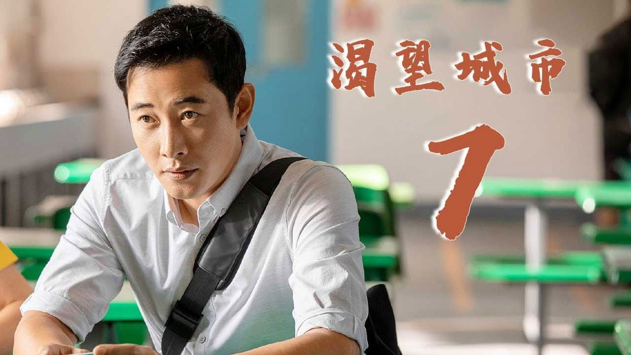 渴望城市 — Épisode 7