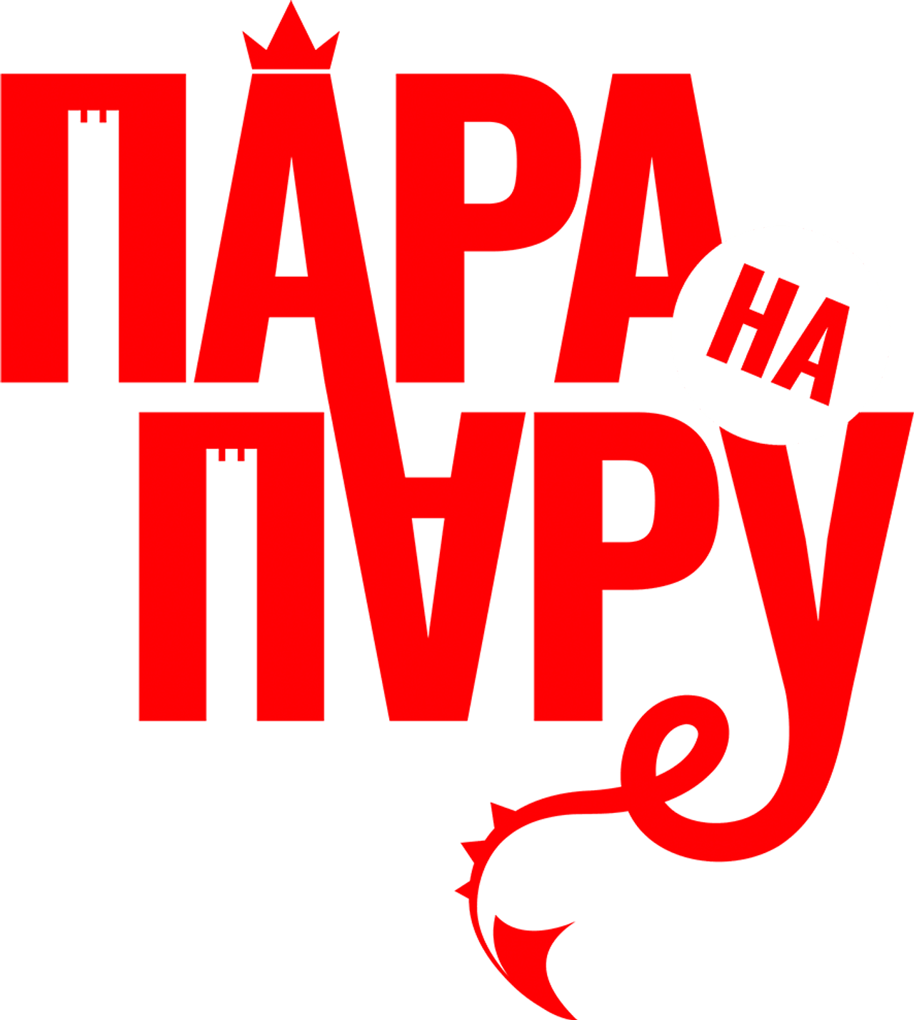 Пара на пару