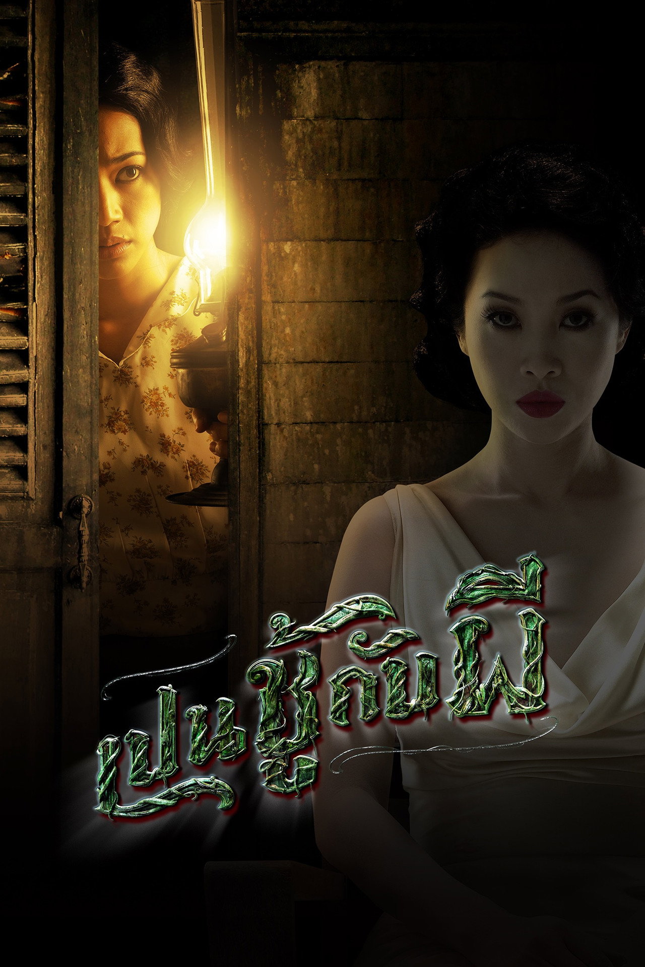เปนชู้กับผี filmaffisch