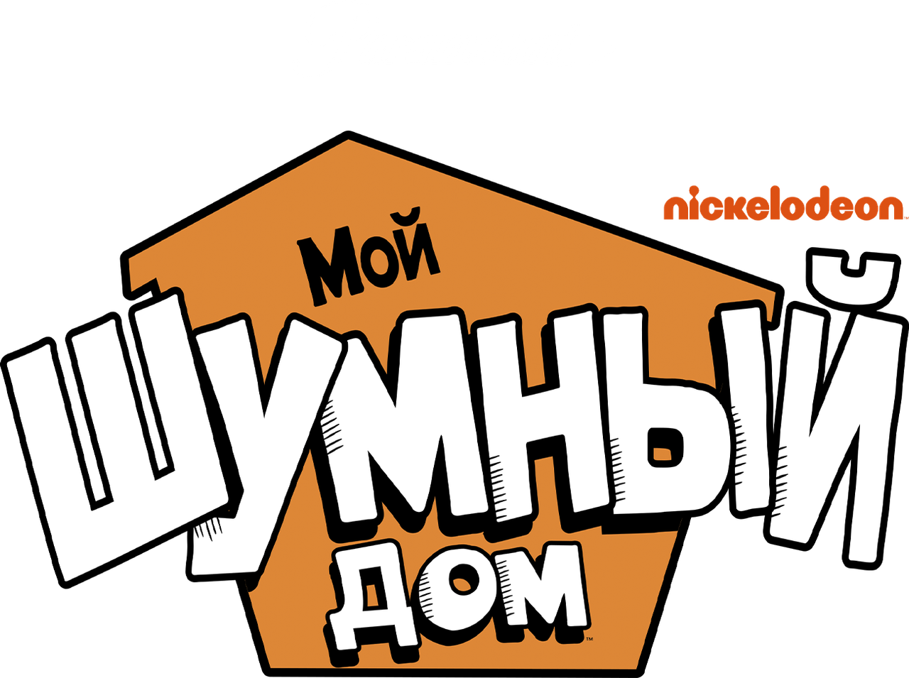 Мой шумный дом