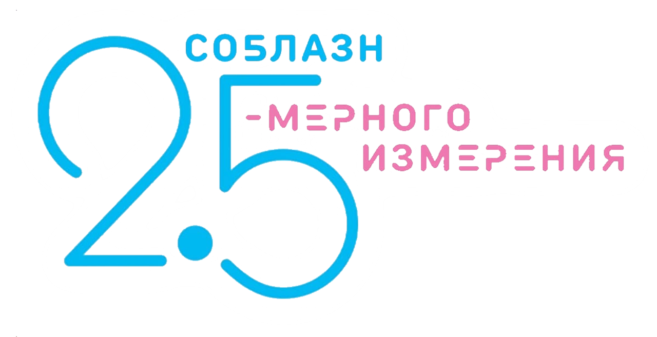 Соблазн 2,5-мерного измерения