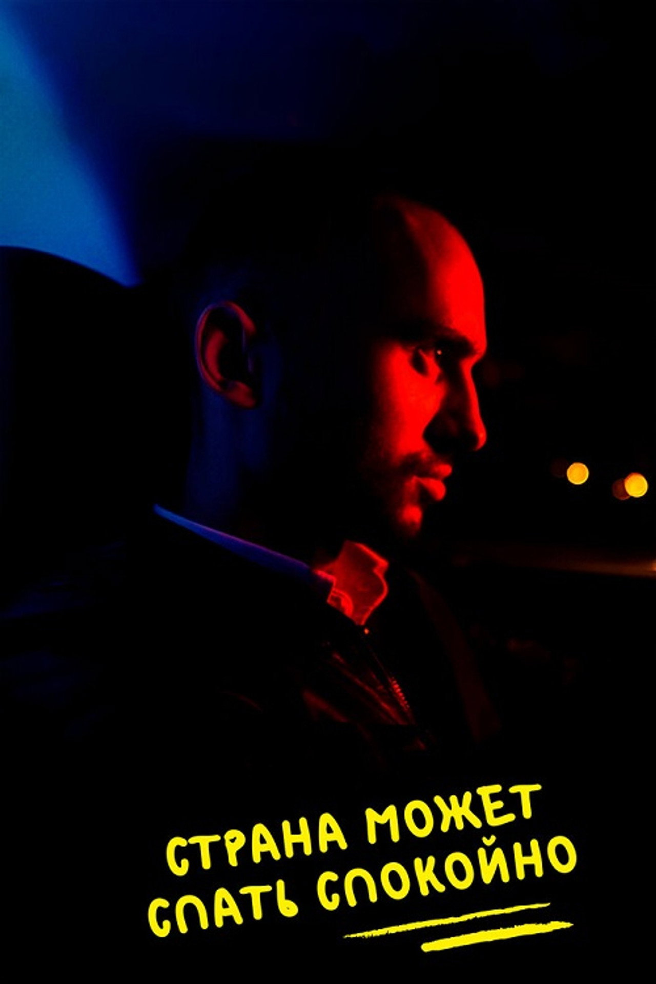Страна может спать спокойно filmaffisch