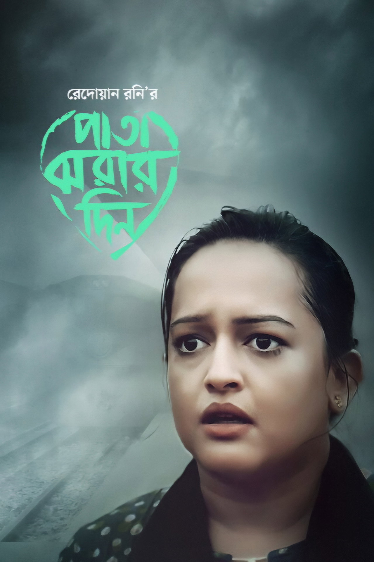 পাতা ঝরার দিন filmaffisch