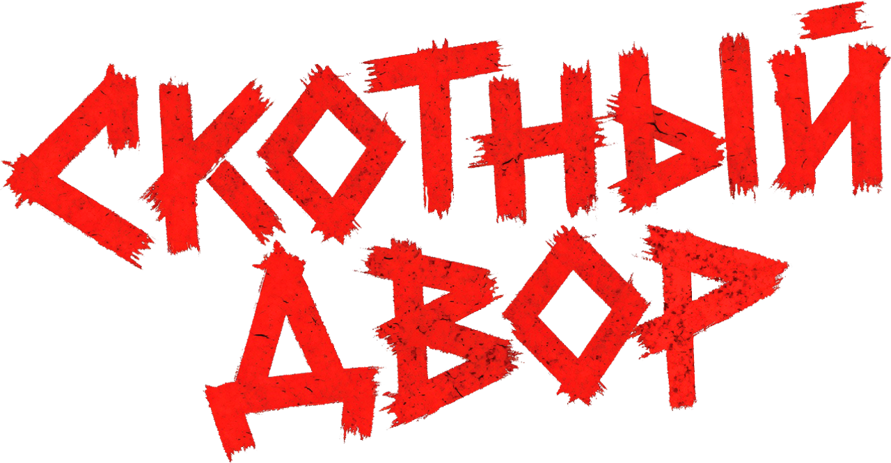 Скотный двор
