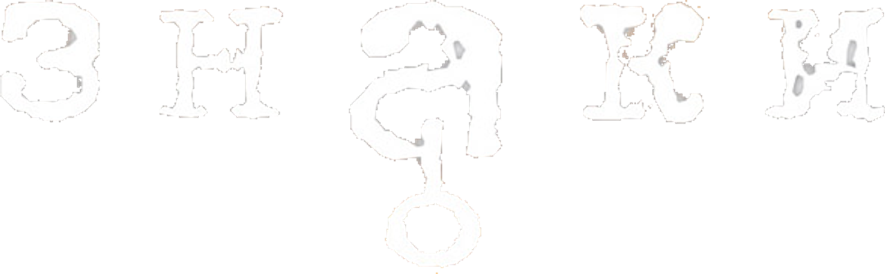 Знаки