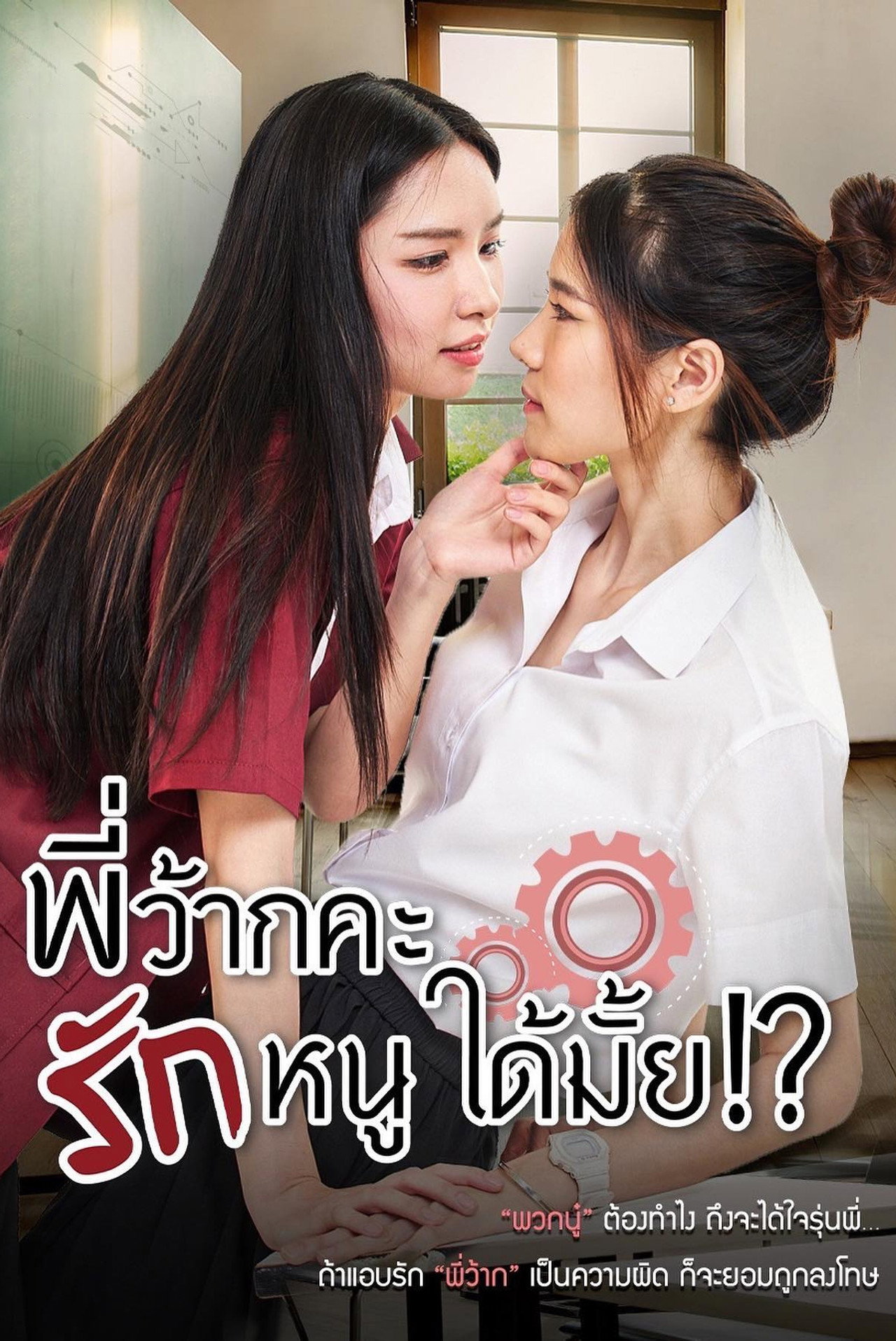 พี่ว้ากคะ รักหนูได้มั้ย affisch