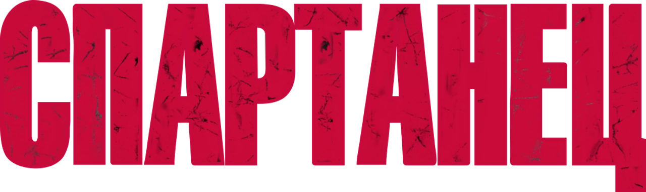 Спартанец