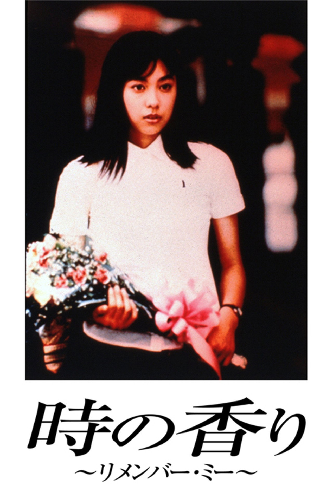 時の香り ~リメンバー・ミー~ filmaffisch