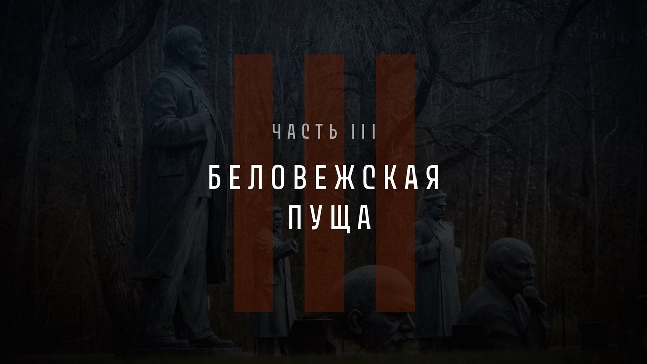 Part III: Belovezhskaya Pushcha