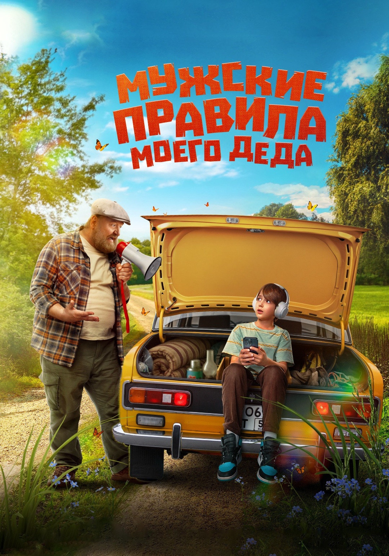 Мужские правила моего деда filmaffisch