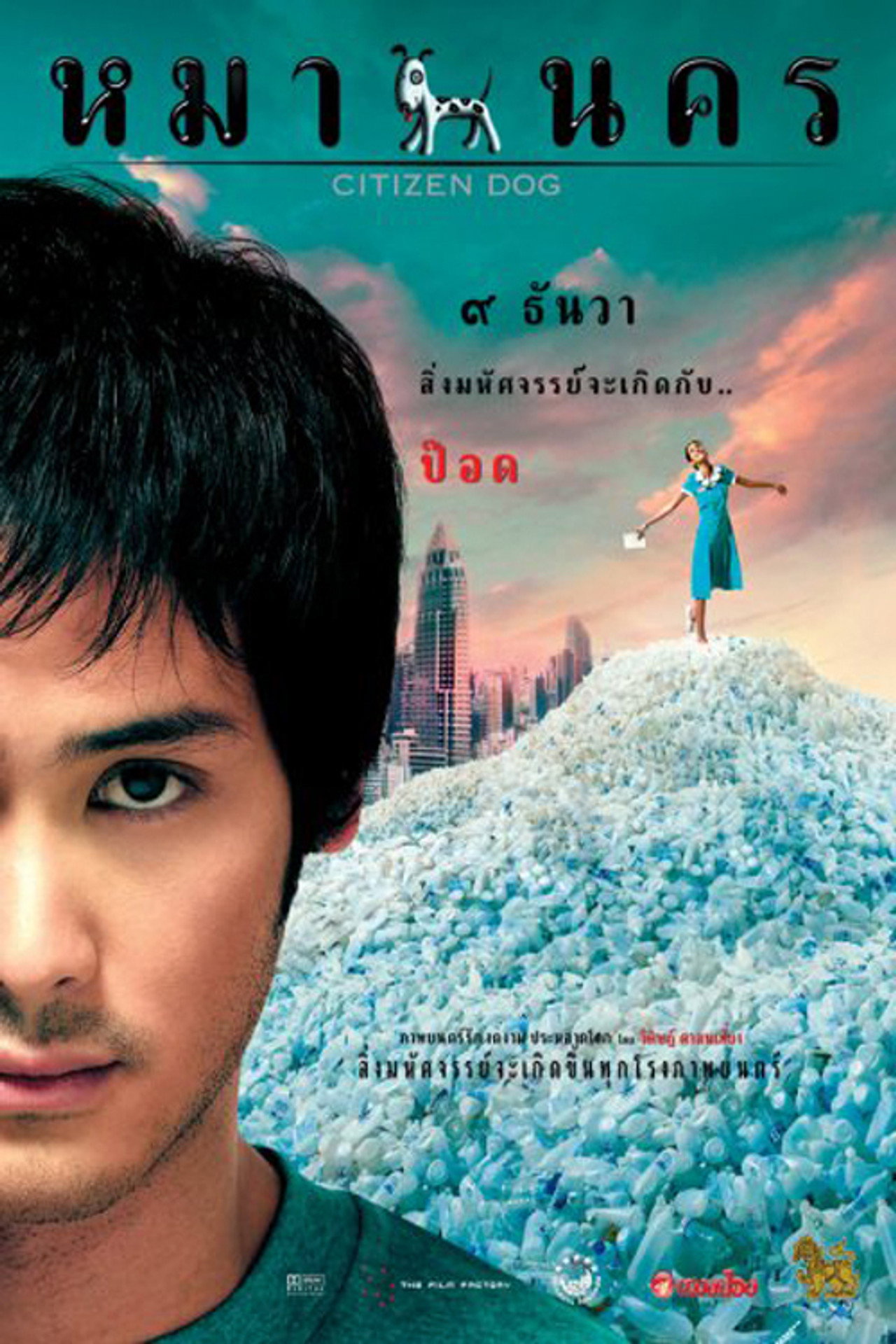 หมานคร filmaffisch