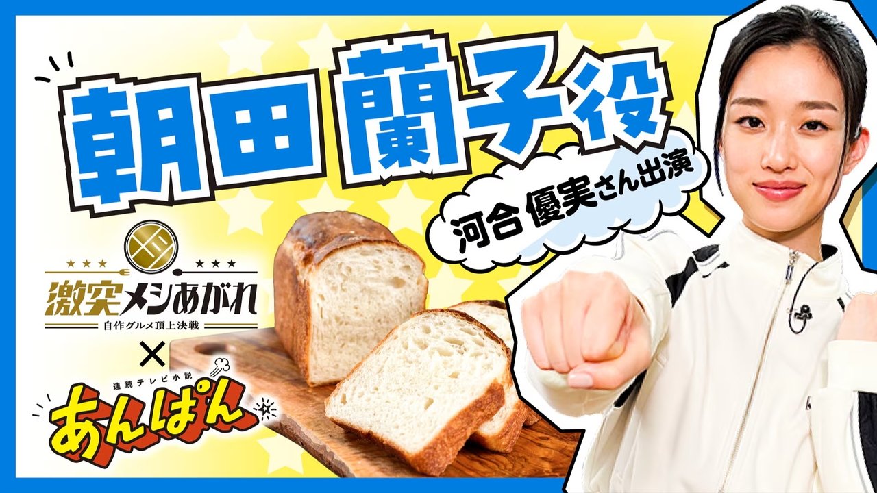 激突メシあがれ～自作グルメ頂上決戦～ - Season 1 Episode 8 : Episode 8