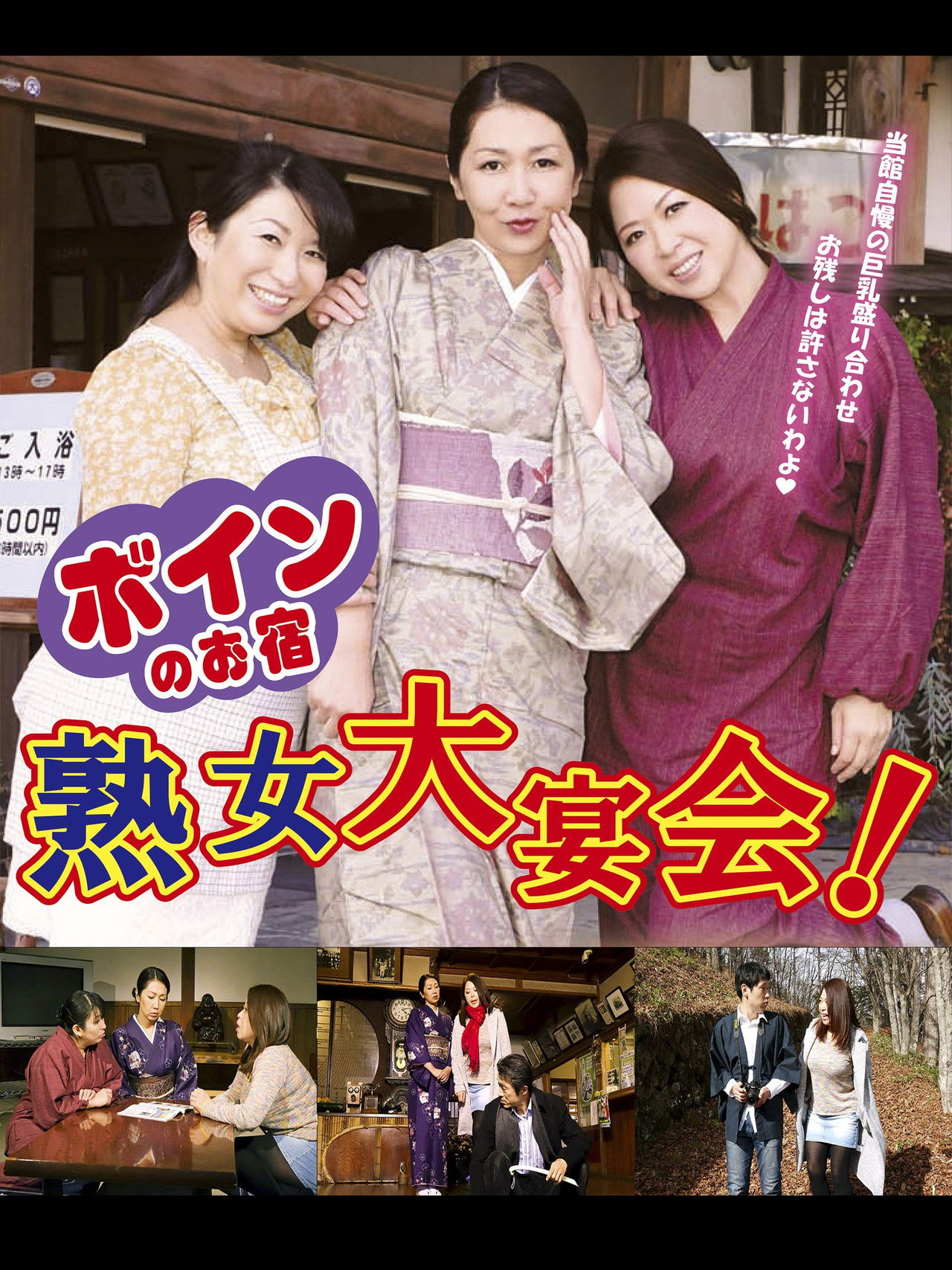 Boin no o-yado: Jukujo dai enkai! Backdrop