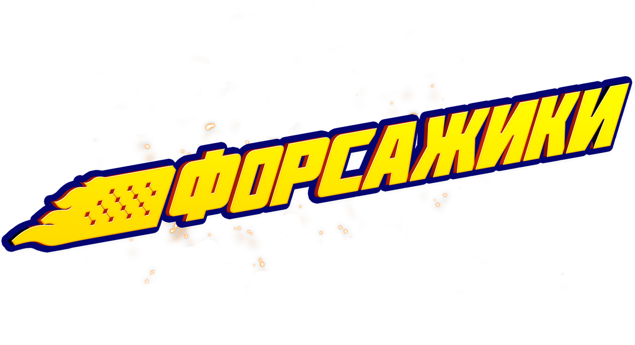 Форсажики