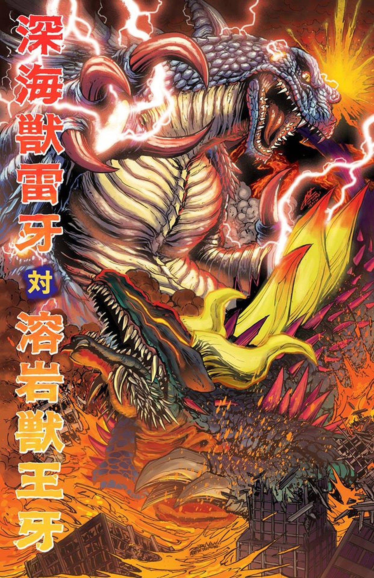 深海獣雷牙 対 溶岩獣王牙 深海獣雷牙 対 溶岩獣王牙