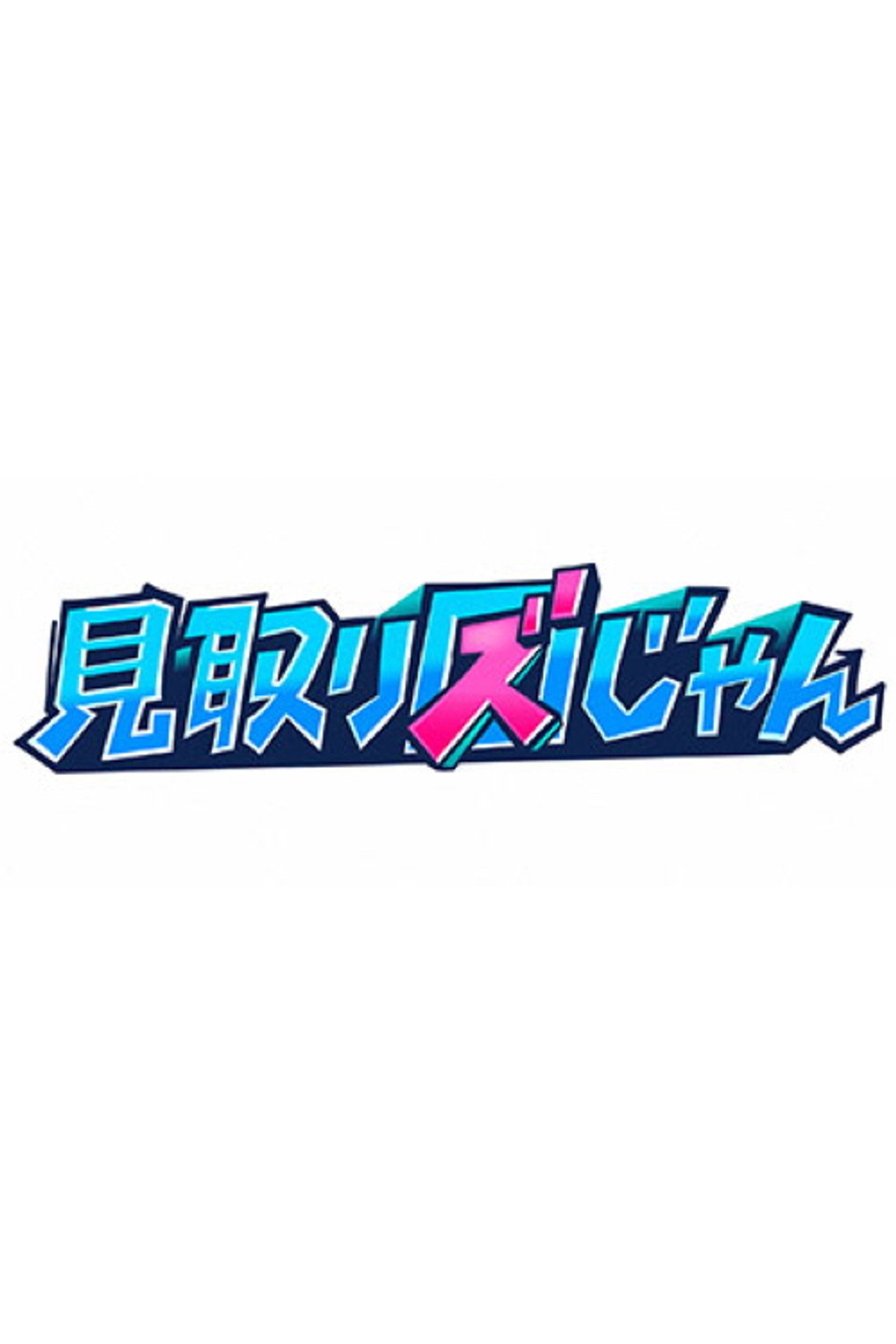 見取り図じゃん affisch