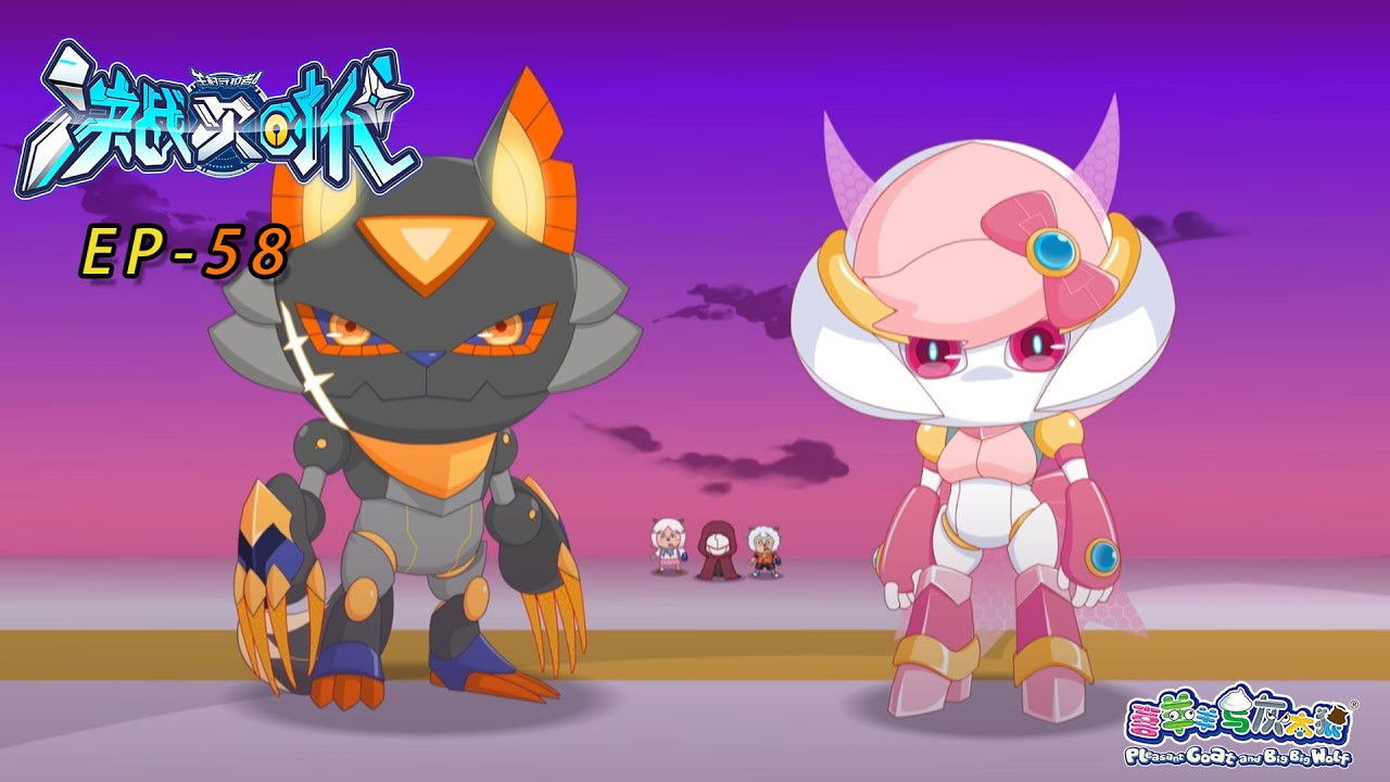 喜羊羊与灰太狼之决战次时代 — Épisode 58