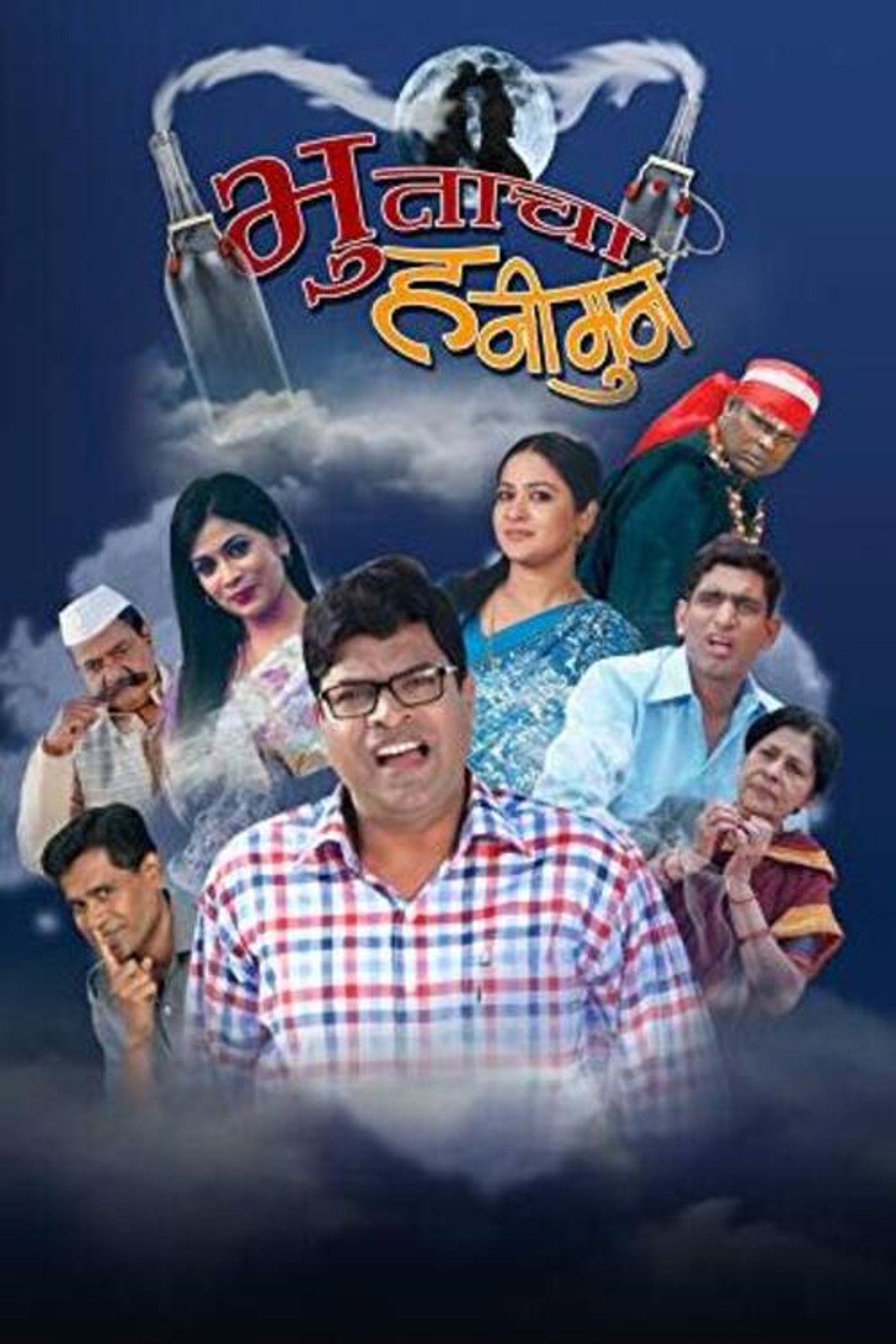 भुताचा हनिमुन filmaffisch