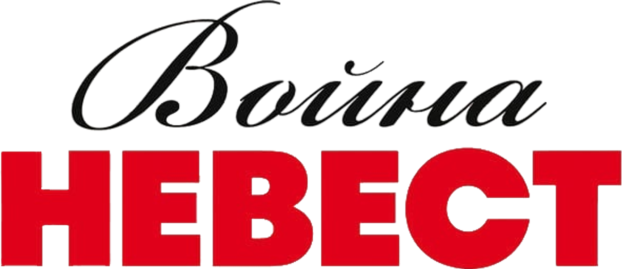 Война невест