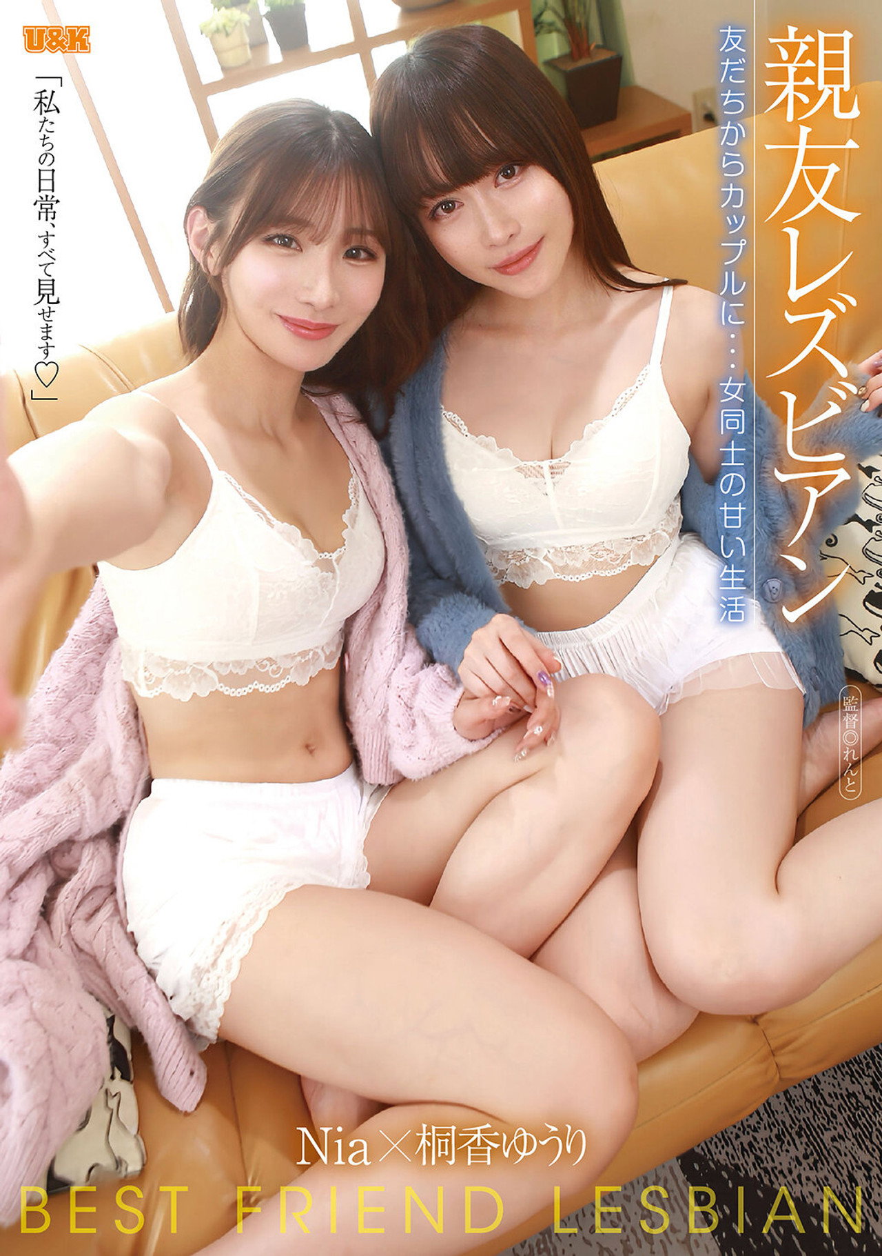 親友レズビアン 〜友だちからカップルに…女同士の甘い生活〜 filmaffisch
