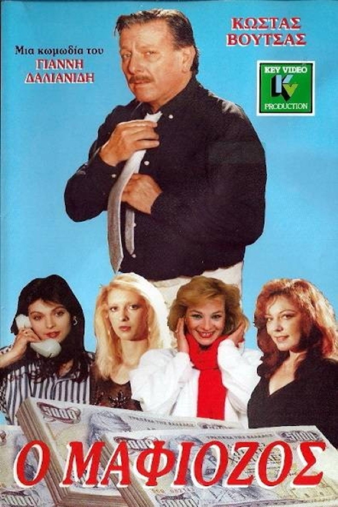 Ο Μαφιόζος