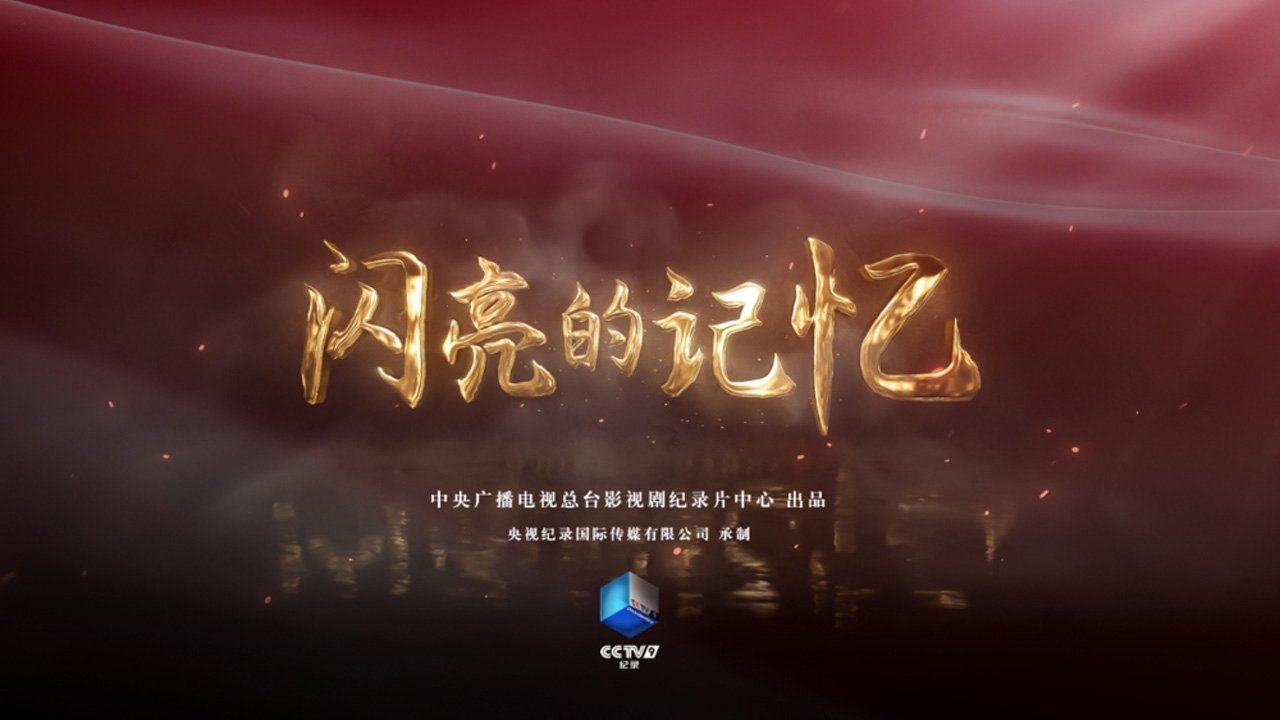 闪亮的记忆
