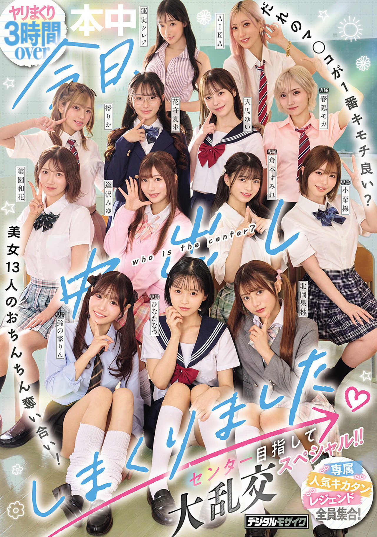 今日、中出ししまくりました。だれのマ●コが１番キモチ良い？美女13人のおちんちん奪い合い！センター目指して大乱交スペシャル！！ filmaffisch