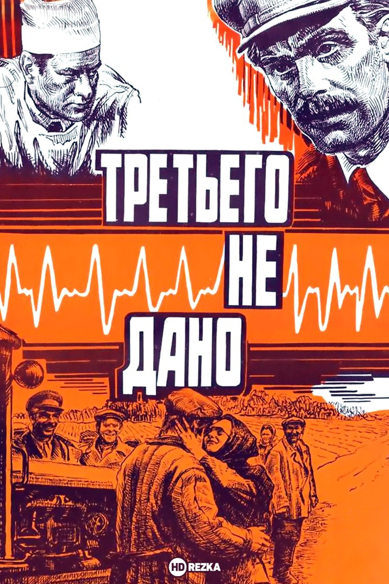 Третьего не дано Третьего не дано